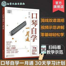 口琴自学一月通