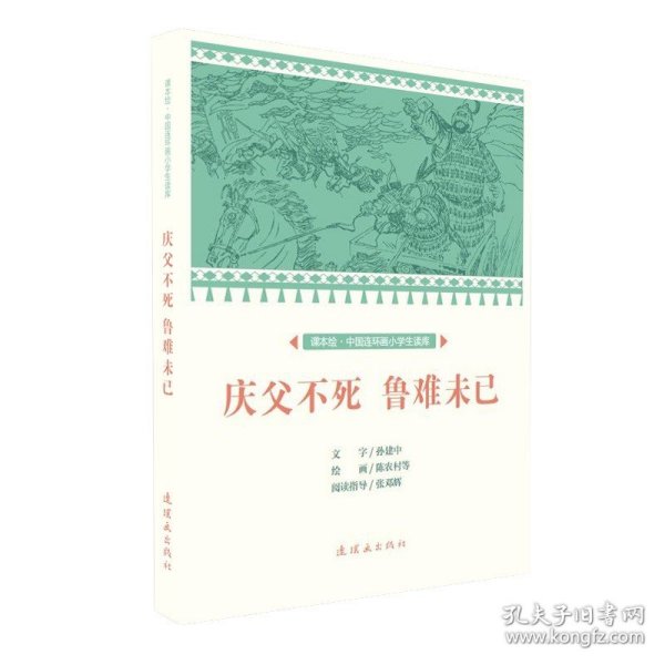 庆父不死鲁难未已/课本绘·中国连环画小学生读库