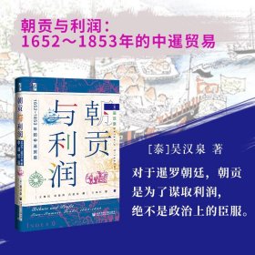 启微·朝贡与利润：1652~1853年的中暹贸易