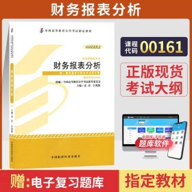 全国高等教育自学考试指定教材：财务报表分析