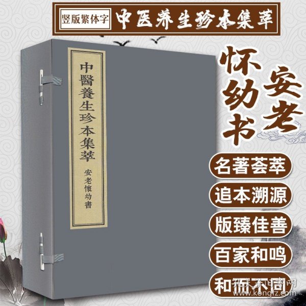 中医养生珍本集萃 安老怀幼书 一函四册 中医书籍 线装书籍 养生书籍 刘宇 9787515217437 中医古籍出版社