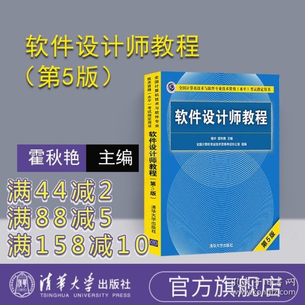 软件设计师教程（第5版）（全国计算机技术与软件专业技术资格（水平）考试指定用书）