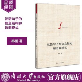 南开大学出版社旗舰店 汉语句子的信息结构和语调模式