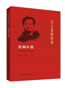 兀立荒原的树： 红柯年谱 （1962—2018）