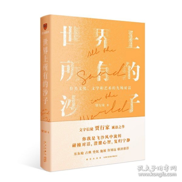 世界上所有的沙子（关于文化、文学和艺术的九场对话/文字信徒贾行家诚恳之作）得到图书