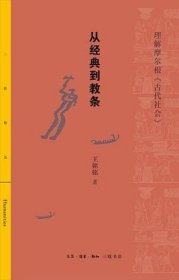 三联精选：从经典到教条——理解摩尔根《古代社会》