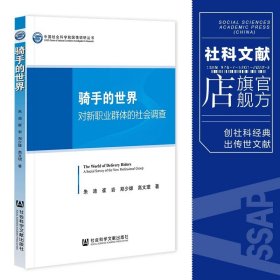 现货 骑手的世界:对新职业群体的社会调查 朱迪 崔岩 郑少雄 高文珺 著 社会科学文献出版社 202307 外卖骑手 外卖平台