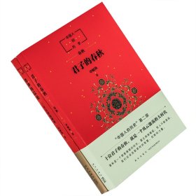 中国人的历史 君子的春秋+诸神的踪迹 全2册 申赋渔 国内文学历史 正版书籍