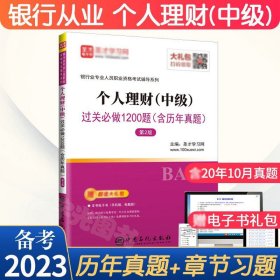 2016年银行业专业人员职业资格考试辅导系列 个人理财（中级）过关必做2000题（含历年真题）