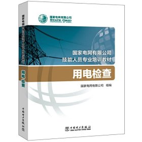 国家电网有限公司技能人员专业培训教材 用电检查