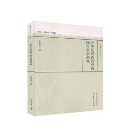中华民族新教育的探行者舒新城/教育薪火书系·第一辑