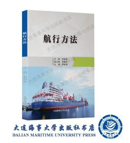 航行方法-船舶工程书籍9787563237753