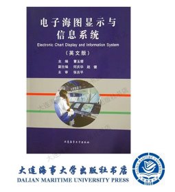 电子海图显示与信息系统（英文版）9787563233182