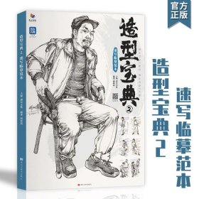 造型宝典2速写临摹范本2022烈公文化刑树震人物动态线性速写局部衣纹站坐蹲姿场景步骤范画照片对画临摹范本中国美院联考教程书