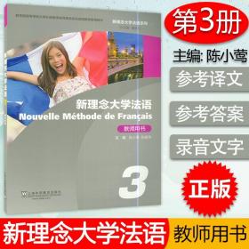 新理念大学法语3：教师用书