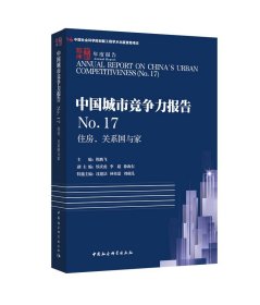 住房,关系国与家中国城市竞争力报告NO.17 