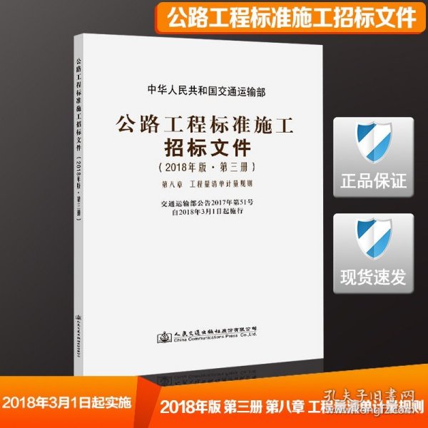 公路工程标准施工招标文件（2018年版·第3册）