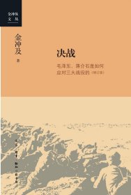 金冲及文丛·决战：毛泽东、蒋介石是如何应对三大战役的（增订版）