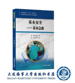 基本安全——基本急救 2020年新版 9787563239351