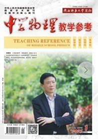 中学物理教学参考 上旬●高初中 2023年第1期