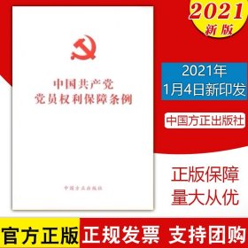 现货速发2021年新修订版 中国共产党党员权利保障条例 单行本 32开白皮全文 方正出版社9787517408826