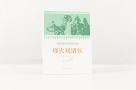 课本绘 烽火戏诸侯 32开 41页