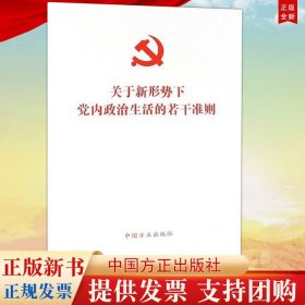 关于新形势下党内政治生活的若干准则