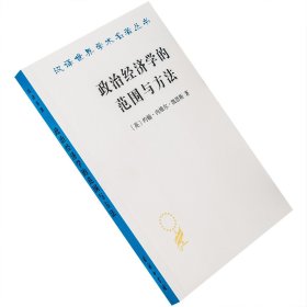 政治经济学的范围与方法 约翰·内维尔·凯恩斯 汉译世界学术名著丛书·经济 商务印书馆 正版书籍