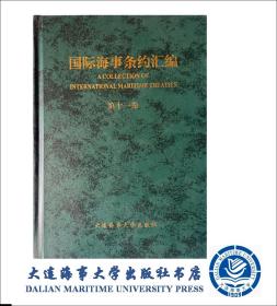 国际海事条约汇编（第十一卷）18173