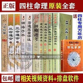 三命通会/子平真诠/滴天髓/神峰通考/渊海子平/穷通宝鉴/十本命理实例八字四柱命运风水六爻八卦书籍大全入门图解