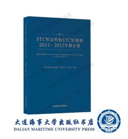 STCW公约和STCW规则2014-2017年修正案