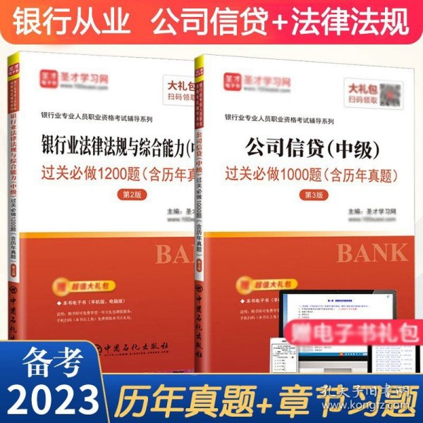 银行从业资格考试教材2021公司信贷+法律法规与综合能力初级教材+机考题库试卷（套装共6册）