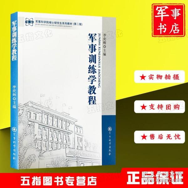 军事科学院硕士研究生系列教材：军事训练学教程（第2版）