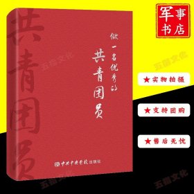 做一名优秀的共青团员(纪念日志）9787503572678学习团史知识纪念