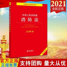 【2021新法律出版社直发】中华人民共和国消防法注释本（全新修订版）法律出版社法规中心 法律法规法条 9787519755874