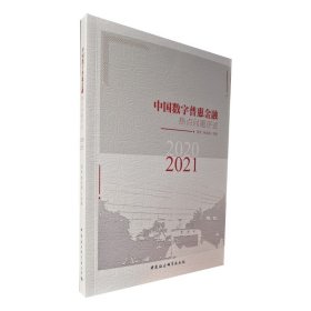 中国数字普惠金融热点问题评述-（（2020-2021））