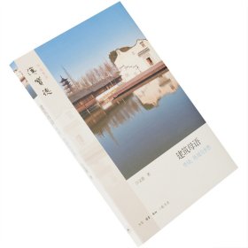 建筑母语 传统地域与乡愁 汉宝德作品系列 新知三联书店 正版书籍