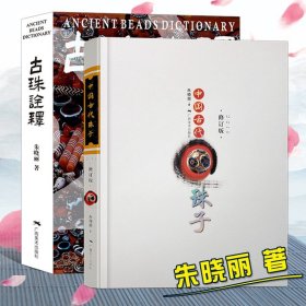 中国古代珠子（修订版）