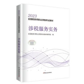 2016年全国税务师职业资格考试教材：涉税服务实务