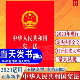 2023年现行直发 中华人民共和国宪法 32开大本2018年新修订版 法律出版社 宪法红本成人宣誓礼用/法律条文 宪法宣传日宪法修正案