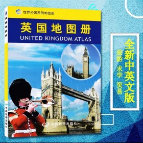 【急速发货】2023新版英国地图册/世界分国系列地图册 中外文对照 英国旅游攻略地图书籍 出国留学参考 大学介绍 英国贸易经济地图