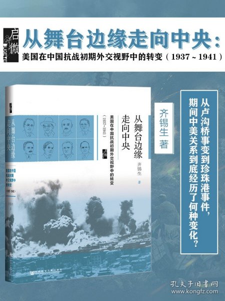 启微·从舞台边缘走向中央：美国在中国抗战初期外交视野中的转变（1937-1941）