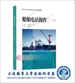 23版浙江省双高计划”航海技术专业群系列教材-船舶电站操作44362