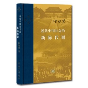 正版现货c1  近代中国社会的新陈代谢（精装）新版定价88.00  陈旭麓 9787108060136 生活.读书.新知三联书店