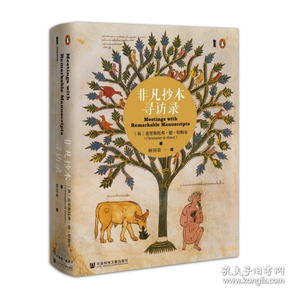 非凡抄本寻访录：Twelve Journeys into the Medieval World