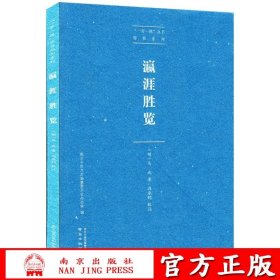 瀛涯胜览/“一带一路”丛书·郑和系列