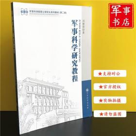 军事科学院硕士研究生系列教材：军事科学研究教程（第2版）