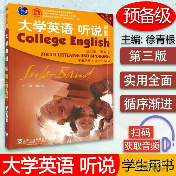 大学英语听说（预备级）学生用书（第3版）