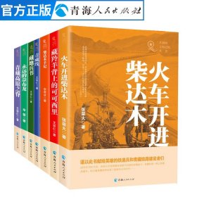 【全7册】柴达木手记+藏地兵书+青藏线+藏羚羊+青藏高原之脊+永远的尕布龙+火车开进柴达木 中国现当代文学作品经典精选报告文学