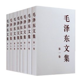 毛泽东文集1-8卷 平装全八册 人民出版社 领袖著作 党政读物 正版图书